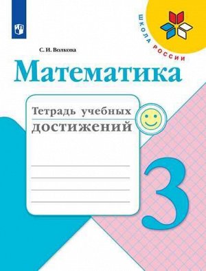 Волкова С.И. Волкова (Школа России) Математика 3кл. Тетрадь учебных достижений (ФП2019 "ИП") (Просв.)