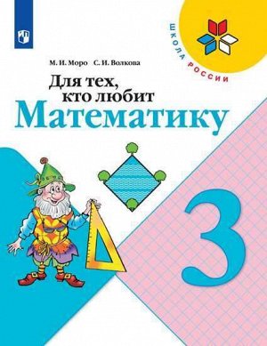 Моро М.И., Волкова С.И. Моро (Школа России) Для тех, кто любит математику 3 кл. (ФП2022) (Просв.)