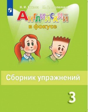 Быкова Н.И., Поспелова М.Д. Английский в фокусе Сборник упражнений 3 кл. (ФП2019 "ИП")(Просвещение)