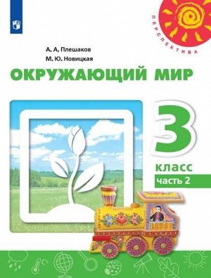 Плешаков А.А., Новицкая М.Ю. Плешаков,Новицкая (Перспектива) Окружающий мир 3 кл. В 2-хч. Ч.2 (ФП2019 "ИП") (Просв.)