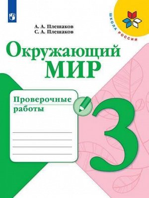 Плешаков А.А., Плешаков С.А. Плешаков (Школа России) Окружающий мир 3 кл. Проверочные работы (ФП2019 "ИП") (Просв.)