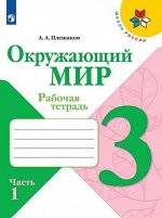 Плешаков (Школа России) Окружающий мир 3 кл. Рабочая тетрадь  ч.1 (ФП2019 &quot;ИП&quot;) (Просв.)