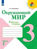 Плешаков (Школа России) Окружающий мир 3 кл. Рабочая тетрадь  ч.2 (ФП2019 &quot;ИП&quot;) (Просв.)