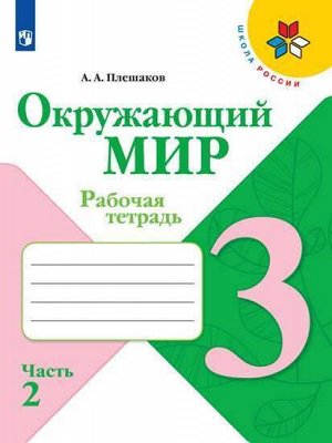 Плешаков А.А. Плешаков (Школа России) Окружающий мир 3 кл. Рабочая тетрадь  ч.2 (ФП2019 "ИП") (Просв.)