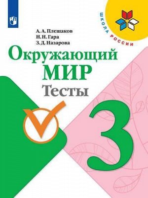 Плешаков А.А., Гара Н.Н., Назарова З.Д. Плешаков (Школа России) Окружающий мир 3 кл. Тесты (ФП2019 "ИП") (Просв.)