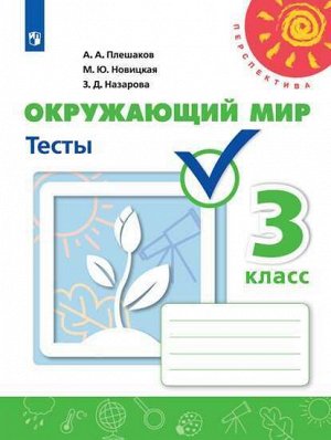 Плешаков А.А., Новицкая М.Ю., Назарова З.Д. Плешаков,Новицкая (Перспектива) Окружающий мир 3 кл. Тесты (ФП2019 "ИП")  (Просв.)