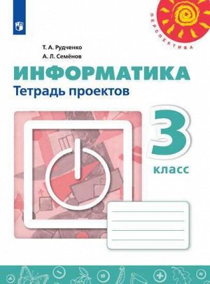 Рудченко Т.А., Семёнов А.Л. Рудченко (Перспектива) Информатика 3 кл. Тетр. проектов. (ФП2019 "ИП") (Просв.)