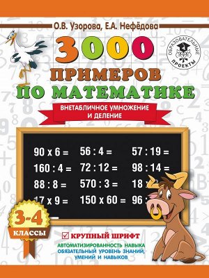 Узорова О.В., Нефёдова Е.А. Узорова 3000 примеров по математике 3-4 кл. Внетабличное умножение и деление. Новые примеры (АСТ)