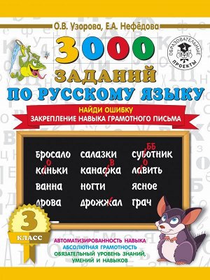 Узорова О.В., Нефёдова Е.А. Узорова 3000 заданий по русскому языку. 3 класс. Найди ошибку. (АСТ)