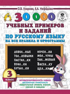 Узорова 30000 учебн. примеров и заданий по рус. яз. на все правила и орфограммы 3 кл. (АСТ)