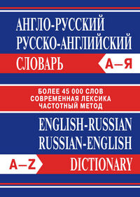 Словарь англо-русский, русско-английский. Более 45000 слов (Вако)