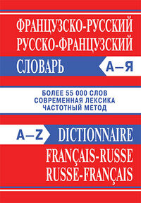 Словарь французско-русский, русско-французский. Более 55000 слов офсет (Вако)