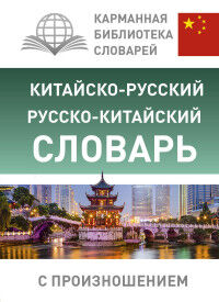 Ма Тяньюй Словарь Китайско-русский русско-китайский с произношением (АСТ)