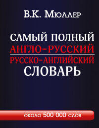 Мюллер В.К. Словарь Англо-русский, русско-английский Самый полный с соврем. транскр: около 500 тыс. слов (АСТ)