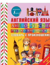 Державина В.А. Словарь англо-русский русско-английский с произношением / АнглийскийДляШкольников Державина В (АСТ)