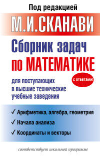 Сканави М.И. Сканави М. Сборник задач по математике для поступающих в высшие техничесике учебные заведения (АСТ)