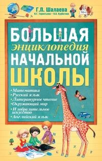 Шалаева Г.П. Шалаева Г.П. Большая энциклопедия начальной школы. (АСТ)