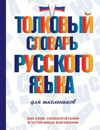 Алабугина Ю.В. Словарь толковый русского языка для школьников / СловШкНов. (АСТ)