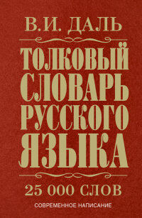 Даль В.И. Словарь русского языка толковый (Даль) (АСТ)