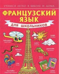 Французский язык для школьников (АСТ)