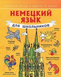 Матвеев С.А. Немецкий язык для школьников (АСТ)