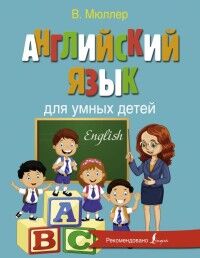 Мюллер В.К. Английский язык для умных детей (АСТ)