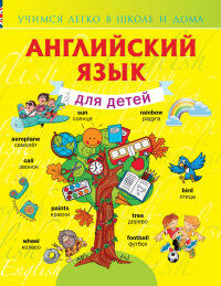 Державина В.А. Английский язык для детей.(АСТ)