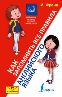 Френк И. Как запомнить все правила английского языка. Для школьников. (АСТ)