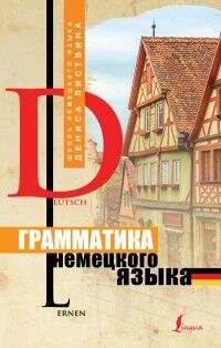 Листвин Д.А. Грамматика немецкого языка / Листвин (АСТ)