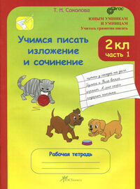 Соколова Соколова Учимся писать изложение и сочинение Р/Т 2кл. ч.1 ФГОС (Росткнига)