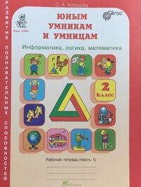 Холодова Холодова Юным умникам и умницам  Р/Т 2кл., ч.1 ФГОС (Развит.Познават.Способностей) (Росткнига)