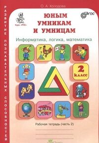 Холодова Холодова Юным умникам и умницам  Р/Т 2кл., ч.2 ФГОС (Развит.Познават.Способностей) (Росткнига)