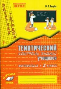 Голубь Голубь Зачет.тетр.Темат.контр.Математика 2кл. ФГОС (ТЦУ)