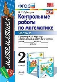 Рудницкая В.Н. УМК Моро Математика 2 кл. Контрольные работы Ч.2. (к новому ФПУ) ФГОС (Экзамен)