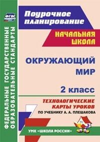 Дьячкова Г.Т. Окружающий мир 2 кл. Технологич. карты уроков по уч. Плешакова ФГОС (Учит.)