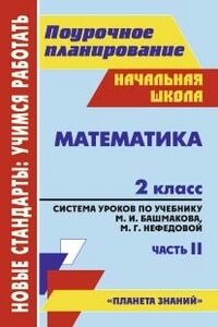 Лободина Н.В. Математика 2 кл.  Ч.2 Система уроков по уч. Башмакова Планета знаний (Учит.)