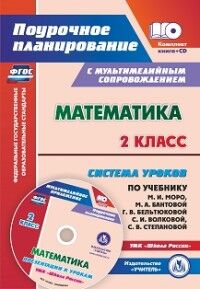 5193а-кт Математика 2 кл. Система уроков по уч. Моро УМК Шк. России. Мультимед. приложение (Учит.)