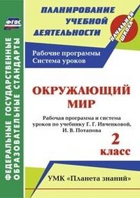 Терещук Л.Ю., Никитина Т.В. Окружающий мир 2 кл. Рабочая прогр. и сист. ур. по уч. Ивченковой УМК Планета знаний ФГОС (Учит.)