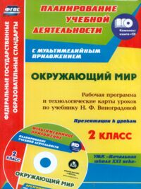 Чеботарева Т.Н., Черноиванова Окружающий мир 2 кл. Рабочая прогр. и технологич. карты уроков по уч. Виноградовой + CD (Учит.)