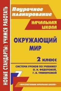 Гулуева Т.С. Окружающий мир 2 кл. Система уроков по уч. Трофимовой Перспективная нач. школа (Учит.)