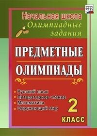 Григоренко А.А. Предметные олимпиады. 2 кл. Русский язык, математика, литер. чтение, окруж. мир (Учит.)