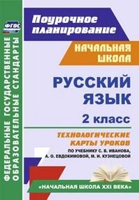 Кузнецова Н.Н. Русский язык 2 кл. Технологич. карты уроков по уч. Ивановой УМК Нач. шк. ХХI в. ФГОС (Учит.)