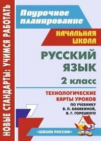 Кислякова Е.В. Русский язык 2 кл. Технологич. карты уроков по уч. Канакиной УМК Школа России(Учит.)