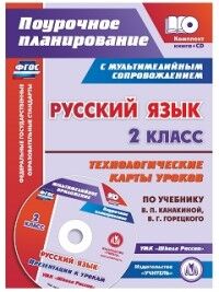 Кислякова Е.В. Русский язык 2 кл. Технологич. карты уроков по уч. Канакиной, Горецкого + CD (Учит.)