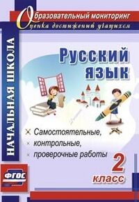 Русский язык 2 кл.: самостоятельные, проверочные, контрольные работы ФГОС (Учит.)