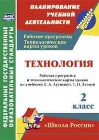 Павлова О.В. Технология 2 кл. Рабочая прогр. и технолог. карты уроков по уч. Лутцевой (Школа России) (Учит.)