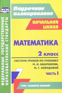 Лободина Н.В. Математика 2 кл.  Ч.1 Система уроков по уч. Башмакова Планета знаний (Учит.)