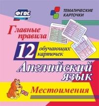 12 обуч. карточек Главн. правила. Английский язык. Местоимения. 2-9 кл. (Учитель)