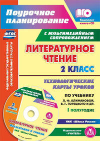 5859/1-кт Литературное чтение 2 кл. Технолог. карты по уч.Климановой УМК "Школа России" Iполугод.+CD (Учит.)