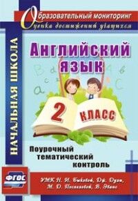 Филимонова В.Н. Англ. яз. 2 кл. Поурочный тематич. контроль. УМК Быковой (Учит.)